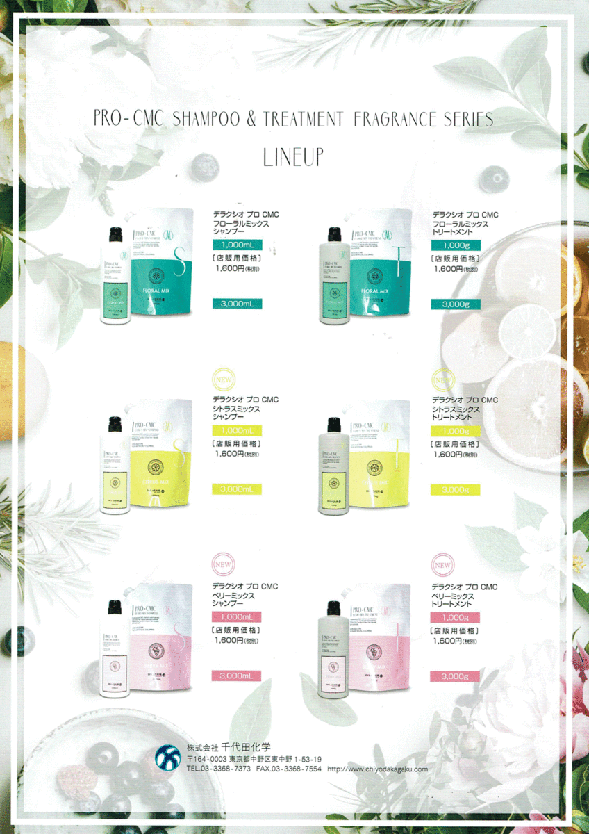 ギフトセット 千代田化学 デラクシオプロ CMCシャンプー&トリートメント フレグランスシリーズフローラルミックス 送料無料 - 画像 (4)